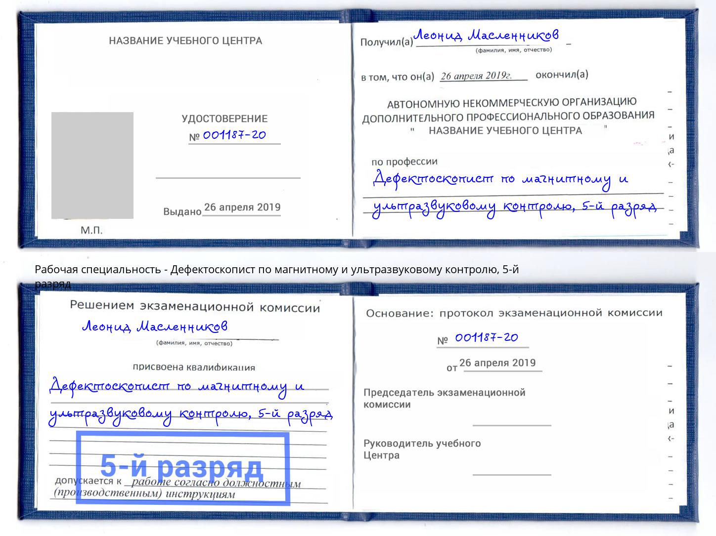 корочка 5-й разряд Дефектоскопист по магнитному и ультразвуковому контролю Майкоп