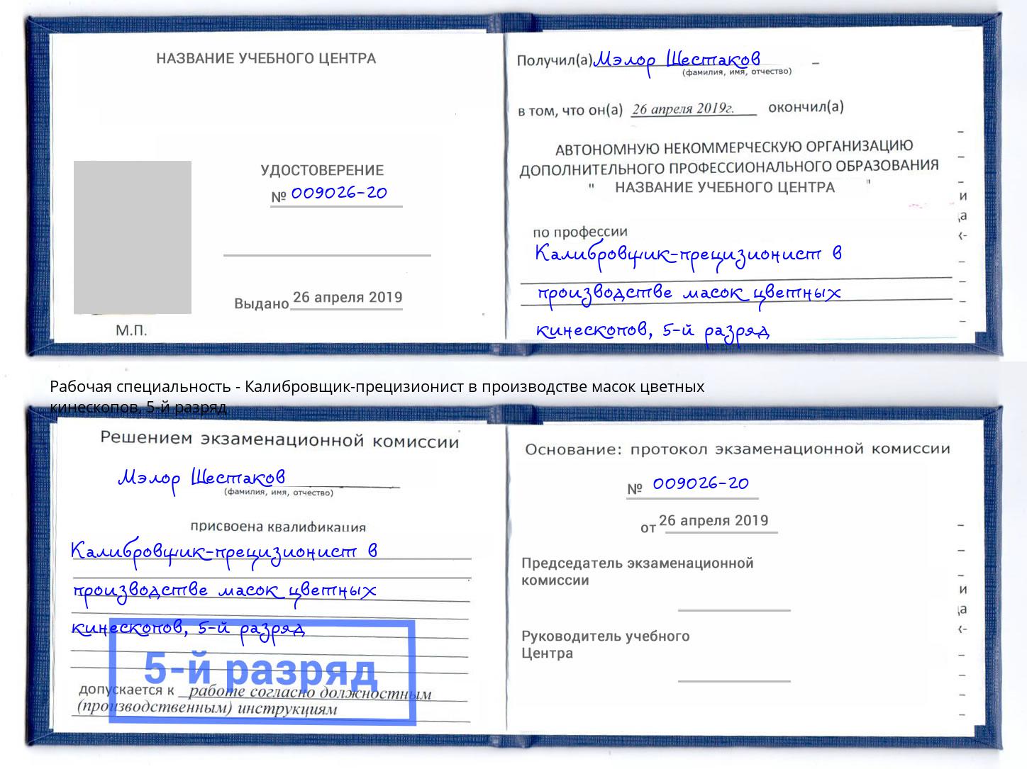 корочка 5-й разряд Калибровщик-прецизионист в производстве масок цветных кинескопов Майкоп