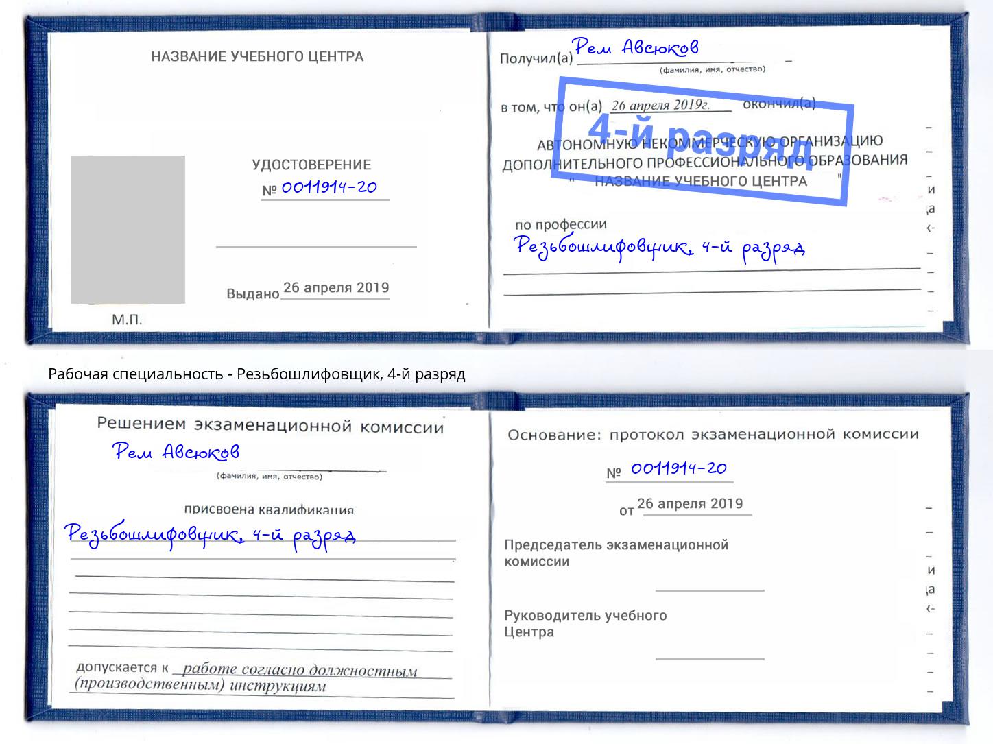 корочка 4-й разряд Резьбошлифовщик Майкоп