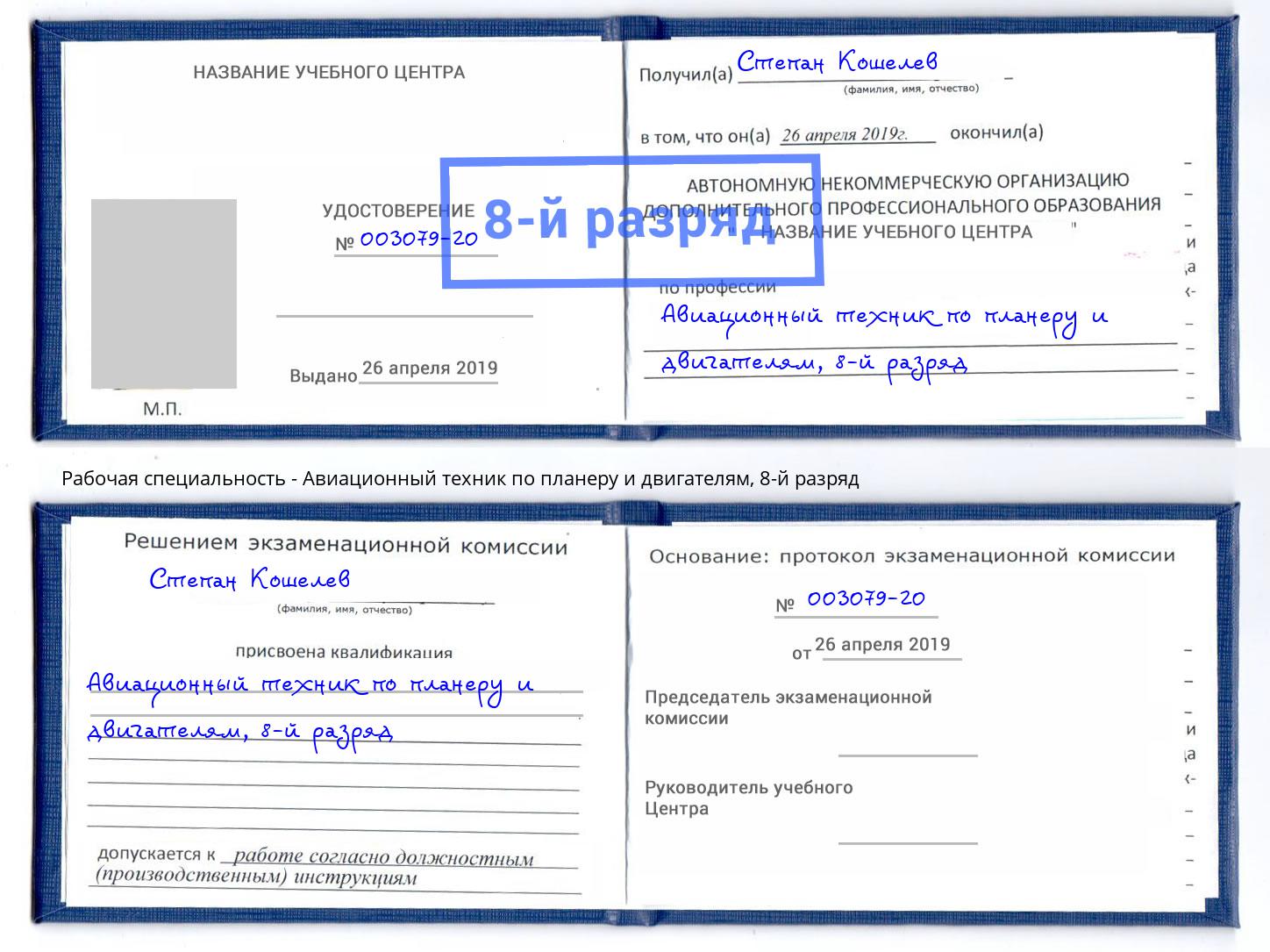 корочка 8-й разряд Авиационный техник по планеру и двигателям Майкоп