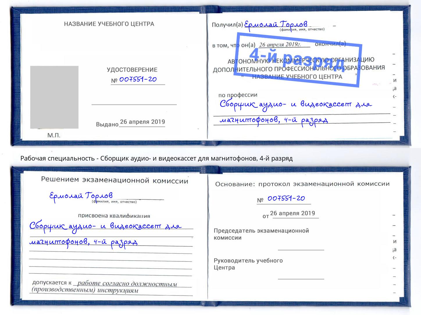 корочка 4-й разряд Сборщик аудио- и видеокассет для магнитофонов Майкоп