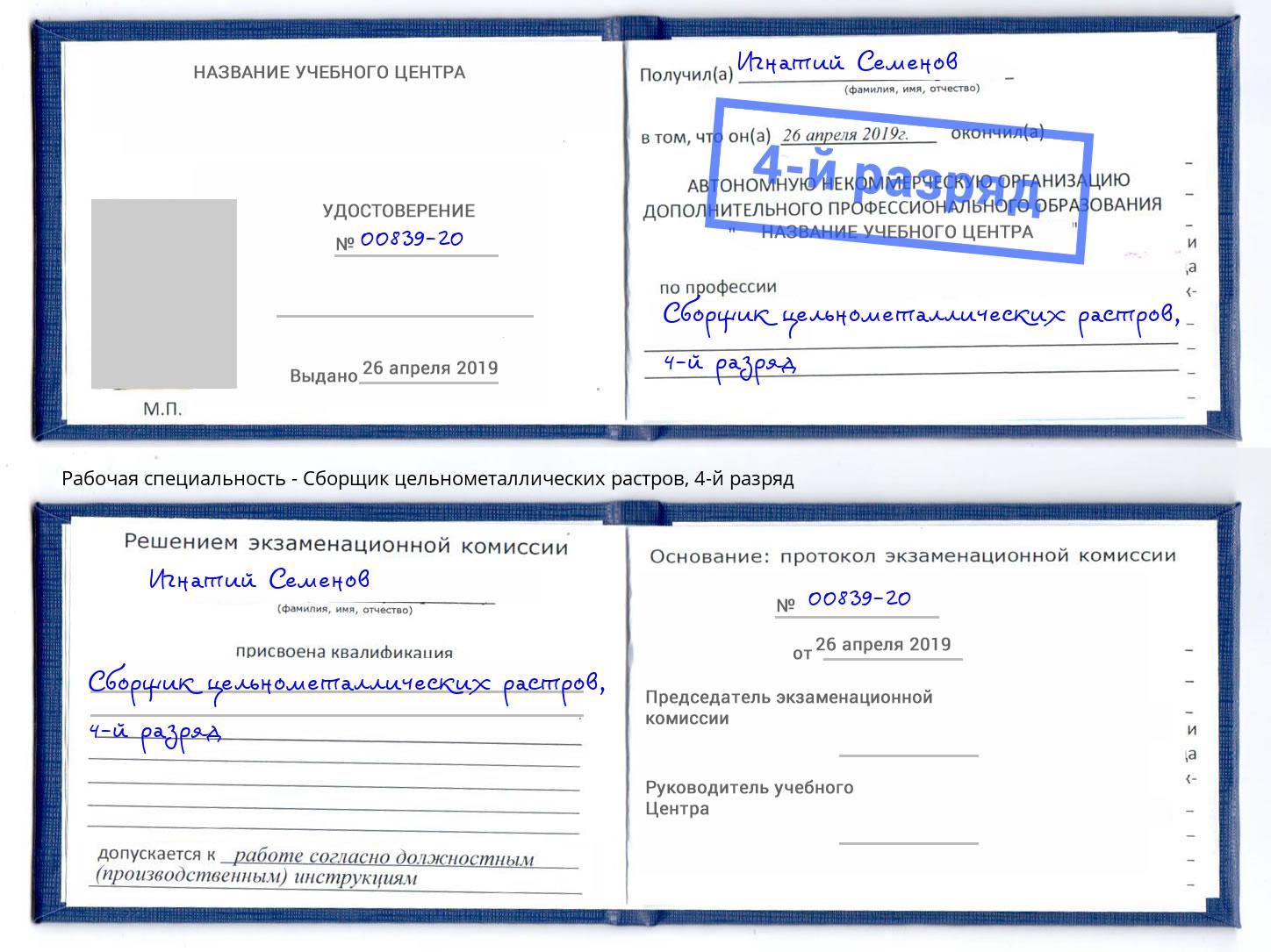 корочка 4-й разряд Сборщик цельнометаллических растров Майкоп