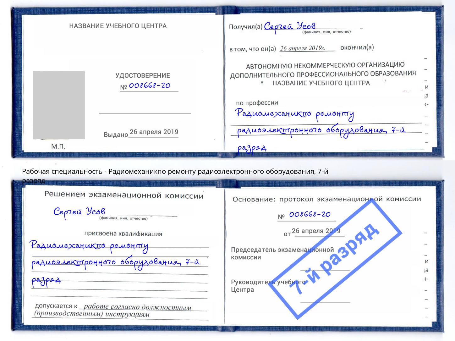 корочка 7-й разряд Радиомеханикпо ремонту радиоэлектронного оборудования Майкоп
