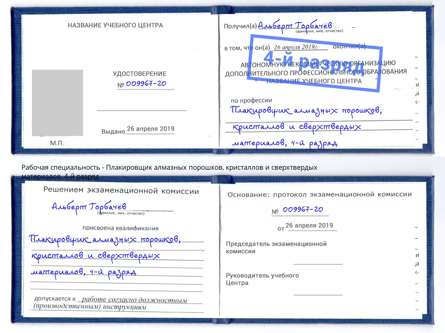 корочка 4-й разряд Плакировщик алмазных порошков, кристаллов и сверхтвердых материалов Майкоп