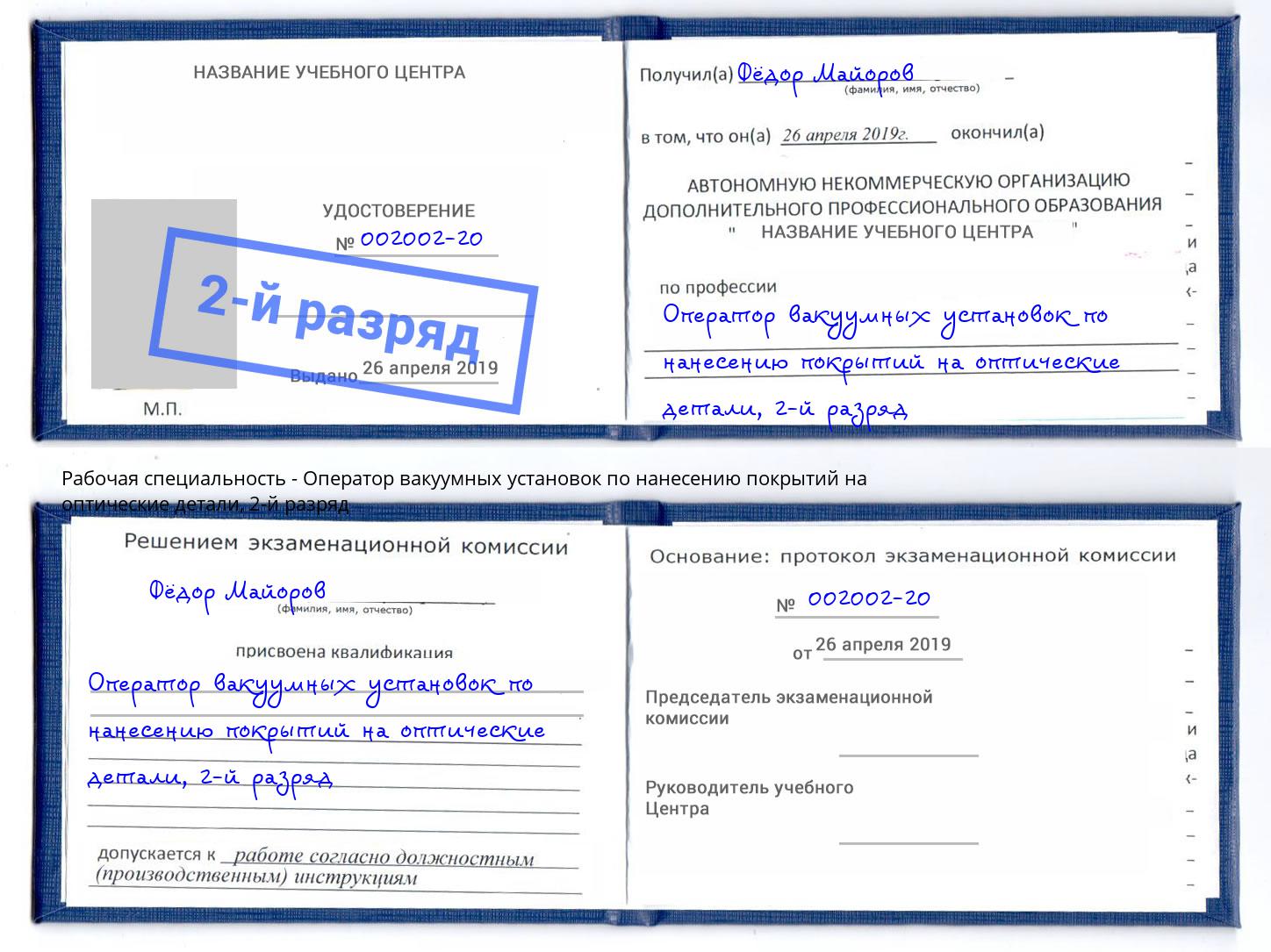 корочка 2-й разряд Оператор вакуумных установок по нанесению покрытий на оптические детали Майкоп