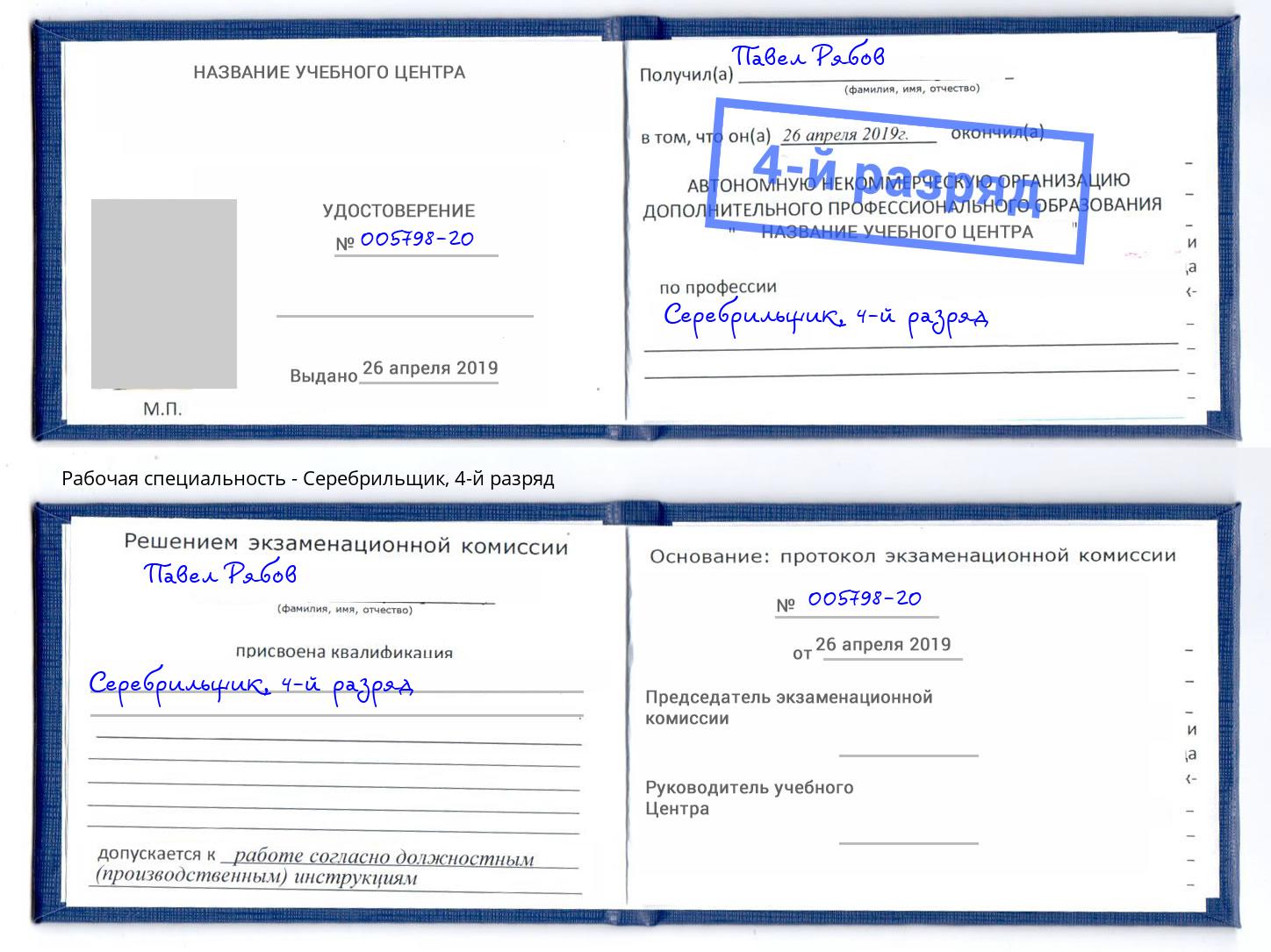 корочка 4-й разряд Серебрильщик Майкоп
