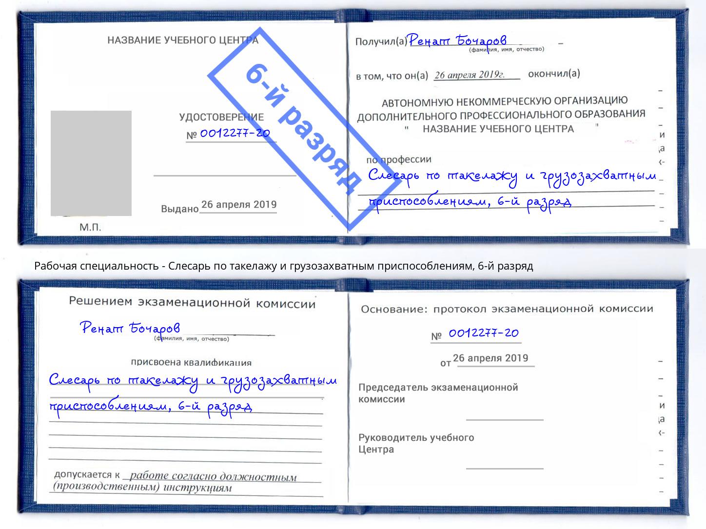 корочка 6-й разряд Слесарь по такелажу и грузозахватным приспособлениям Майкоп