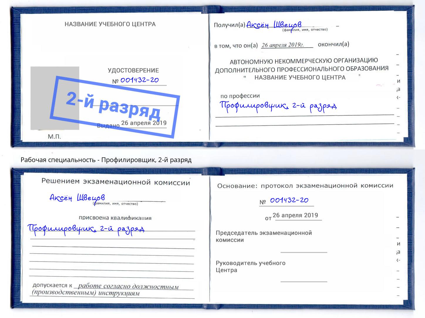 корочка 2-й разряд Профилировщик Майкоп
