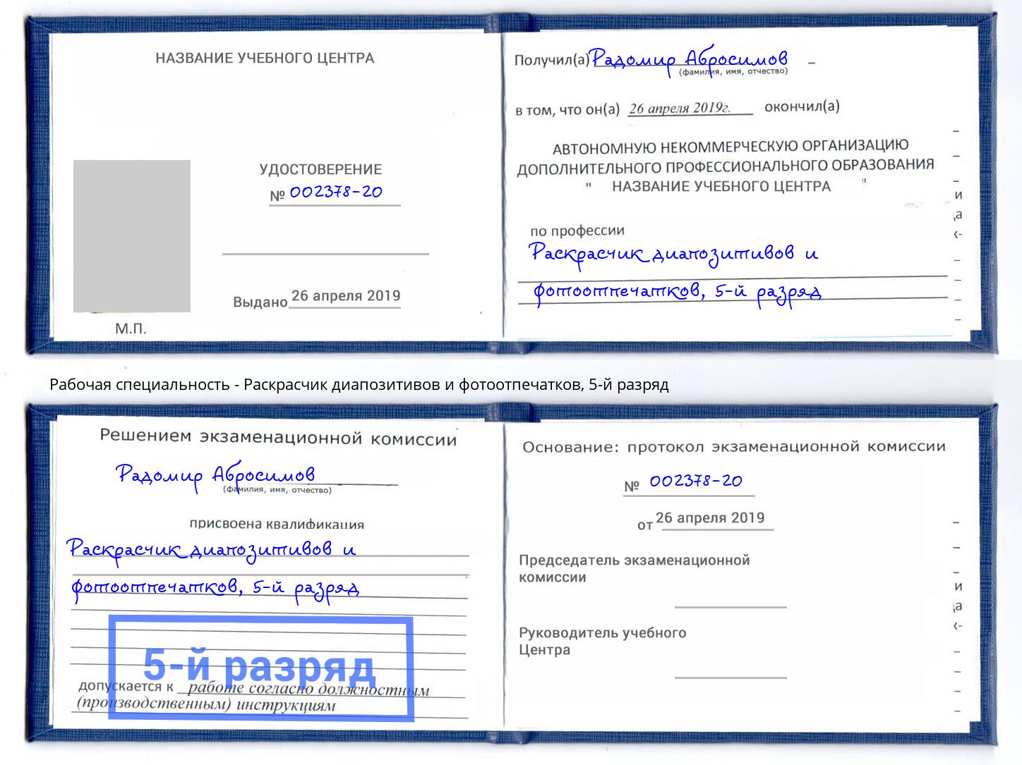 корочка 5-й разряд Раскрасчик диапозитивов и фотоотпечатков Майкоп