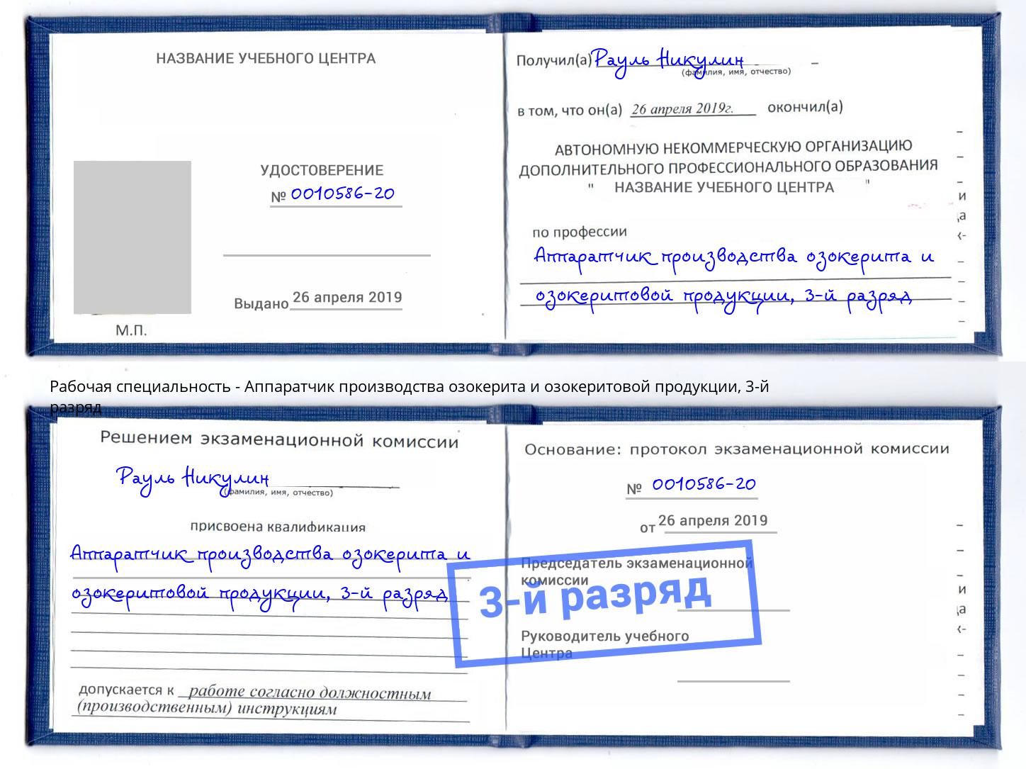 корочка 3-й разряд Аппаратчик производства озокерита и озокеритовой продукции Майкоп