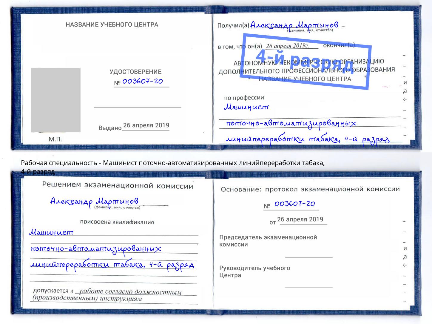 корочка 4-й разряд Машинист поточно-автоматизированных линийпереработки табака Майкоп