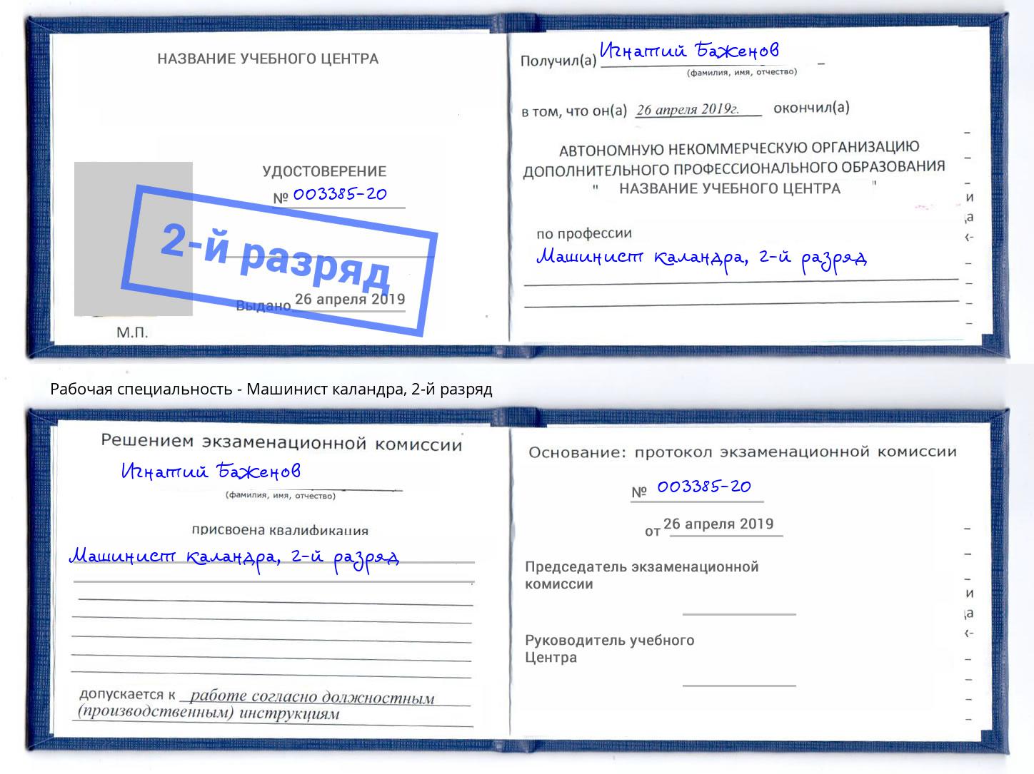 корочка 2-й разряд Машинист каландра Майкоп