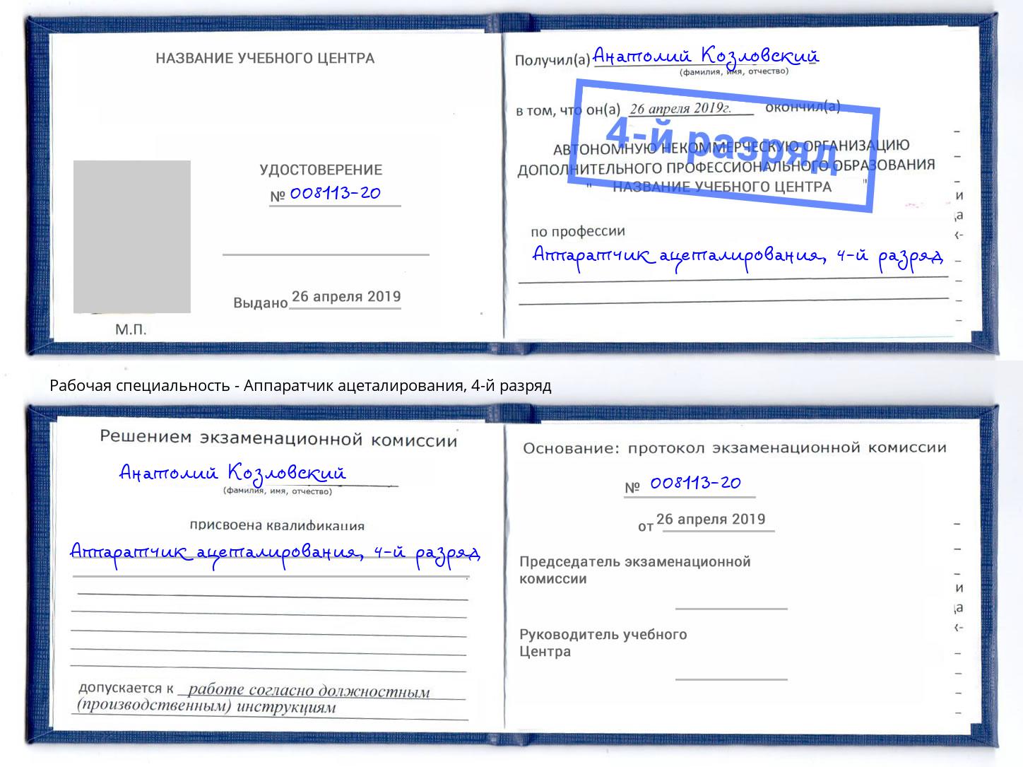 корочка 4-й разряд Аппаратчик ацеталирования Майкоп