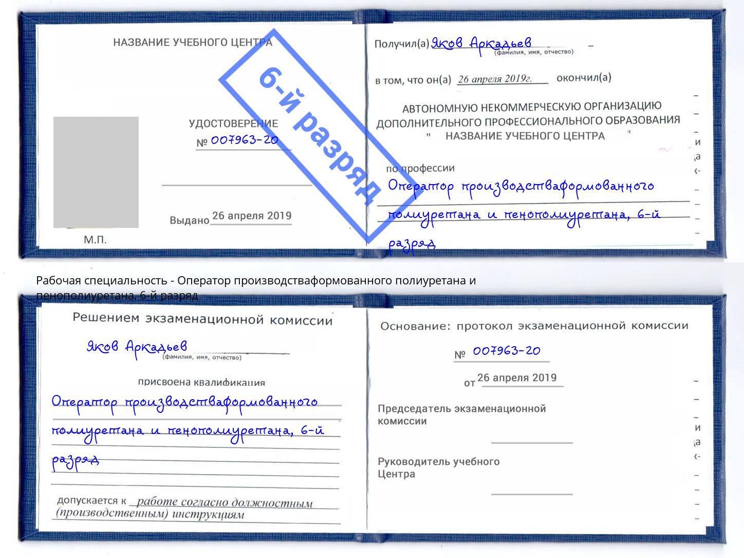 корочка 6-й разряд Оператор производстваформованного полиуретана и пенополиуретана Майкоп