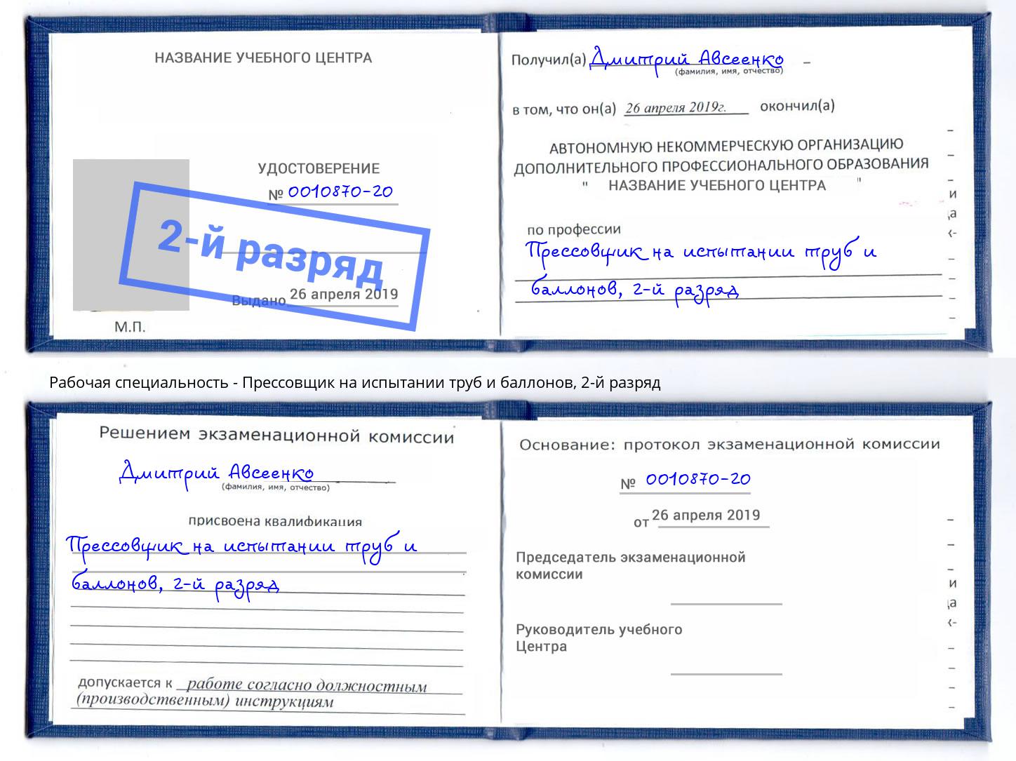 корочка 2-й разряд Прессовщик на испытании труб и баллонов Майкоп