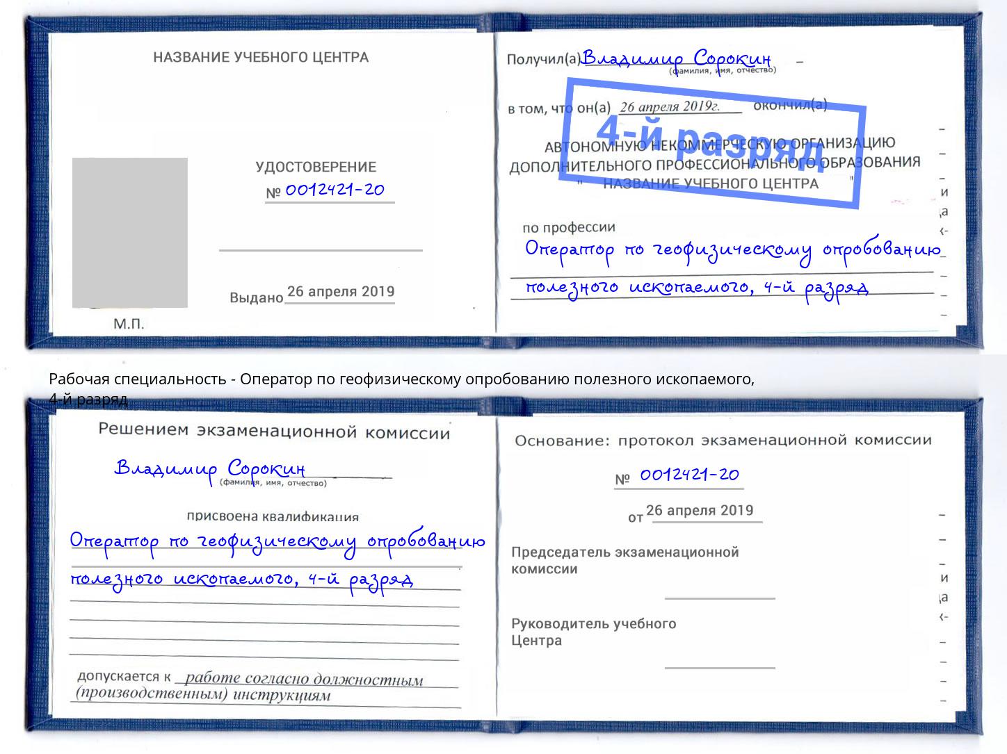 корочка 4-й разряд Оператор по геофизическому опробованию полезного ископаемого Майкоп