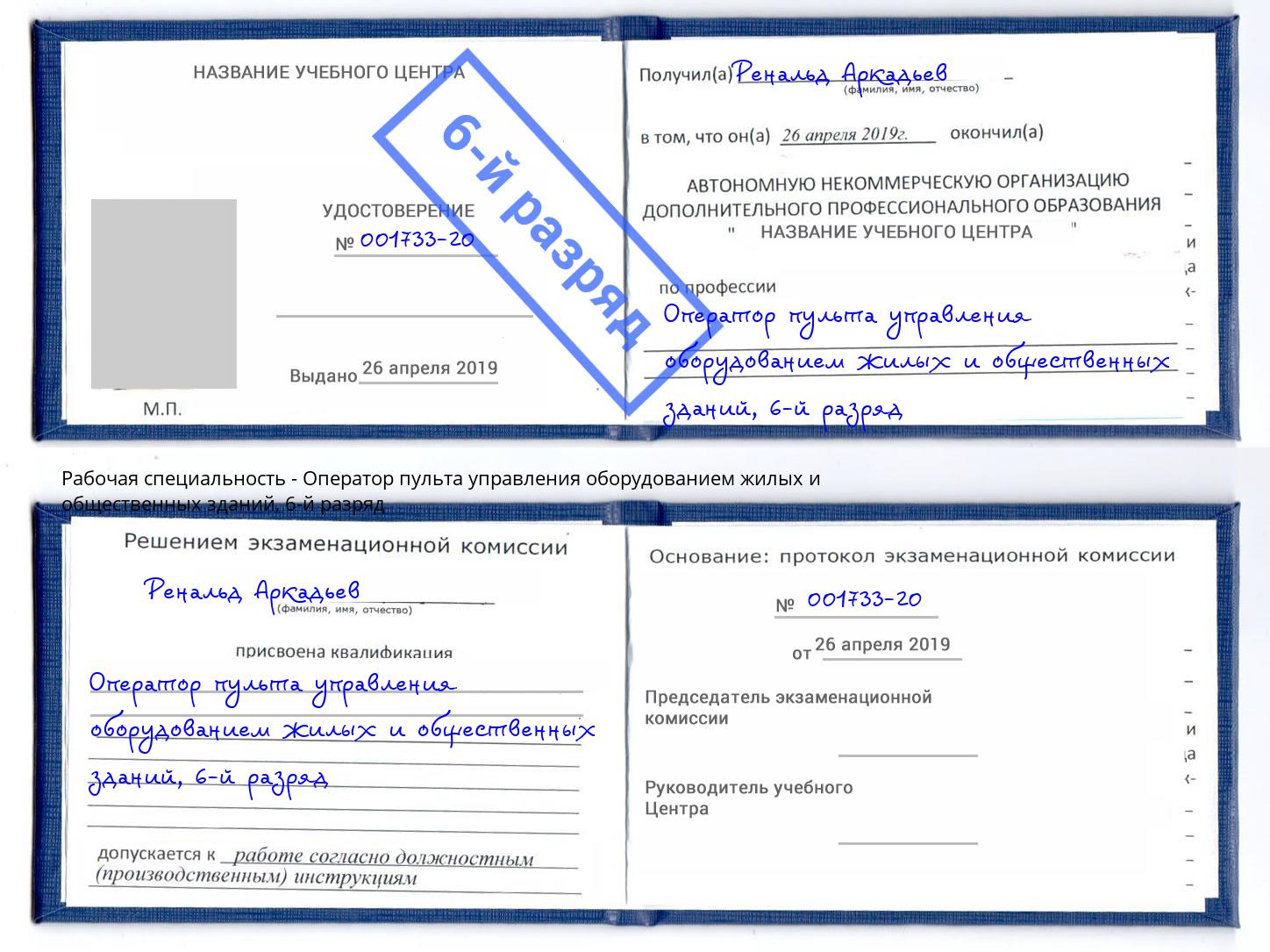 корочка 6-й разряд Оператор пульта управления оборудованием жилых и общественных зданий Майкоп