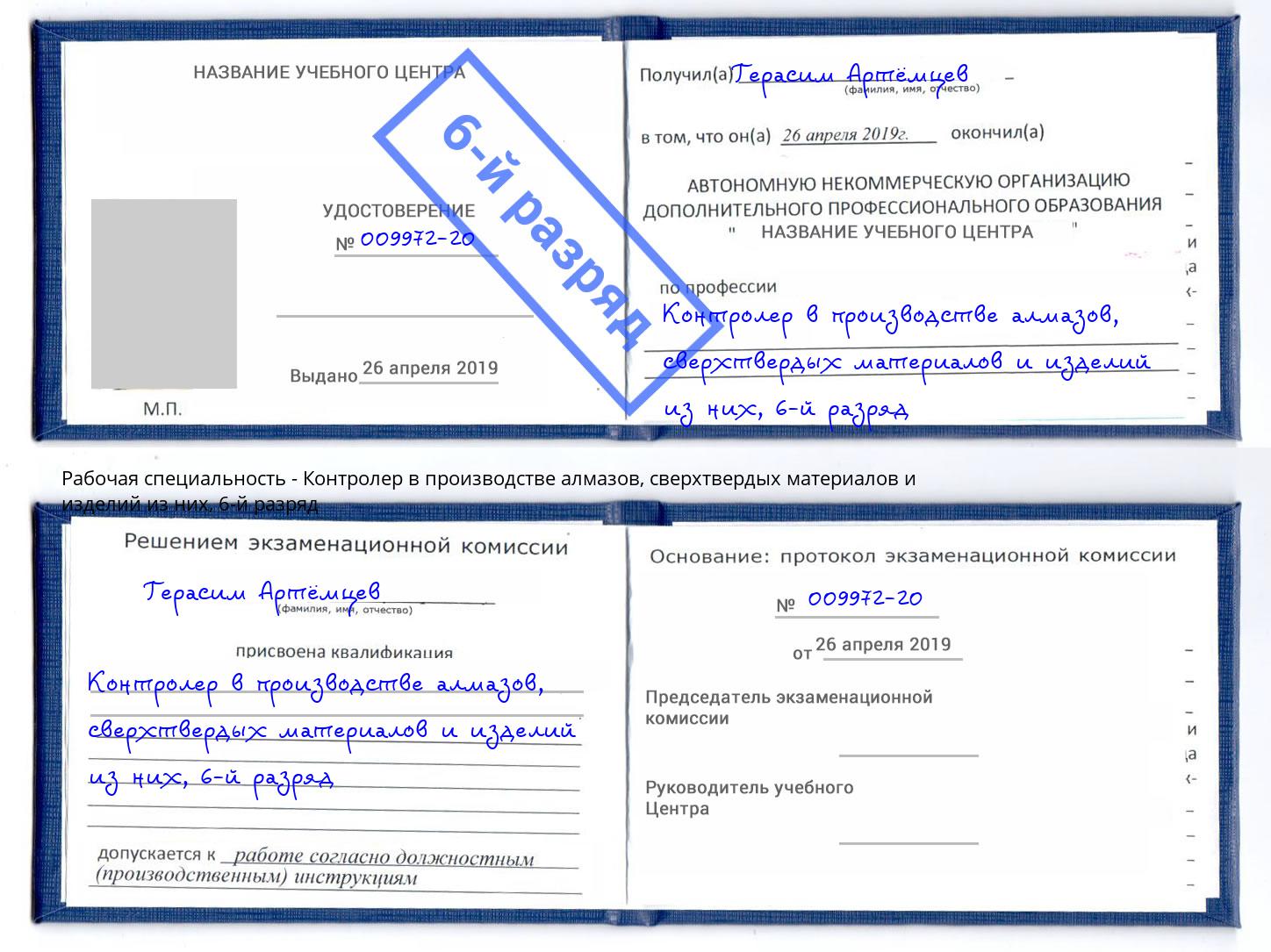 корочка 6-й разряд Контролер в производстве алмазов, сверхтвердых материалов и изделий из них Майкоп