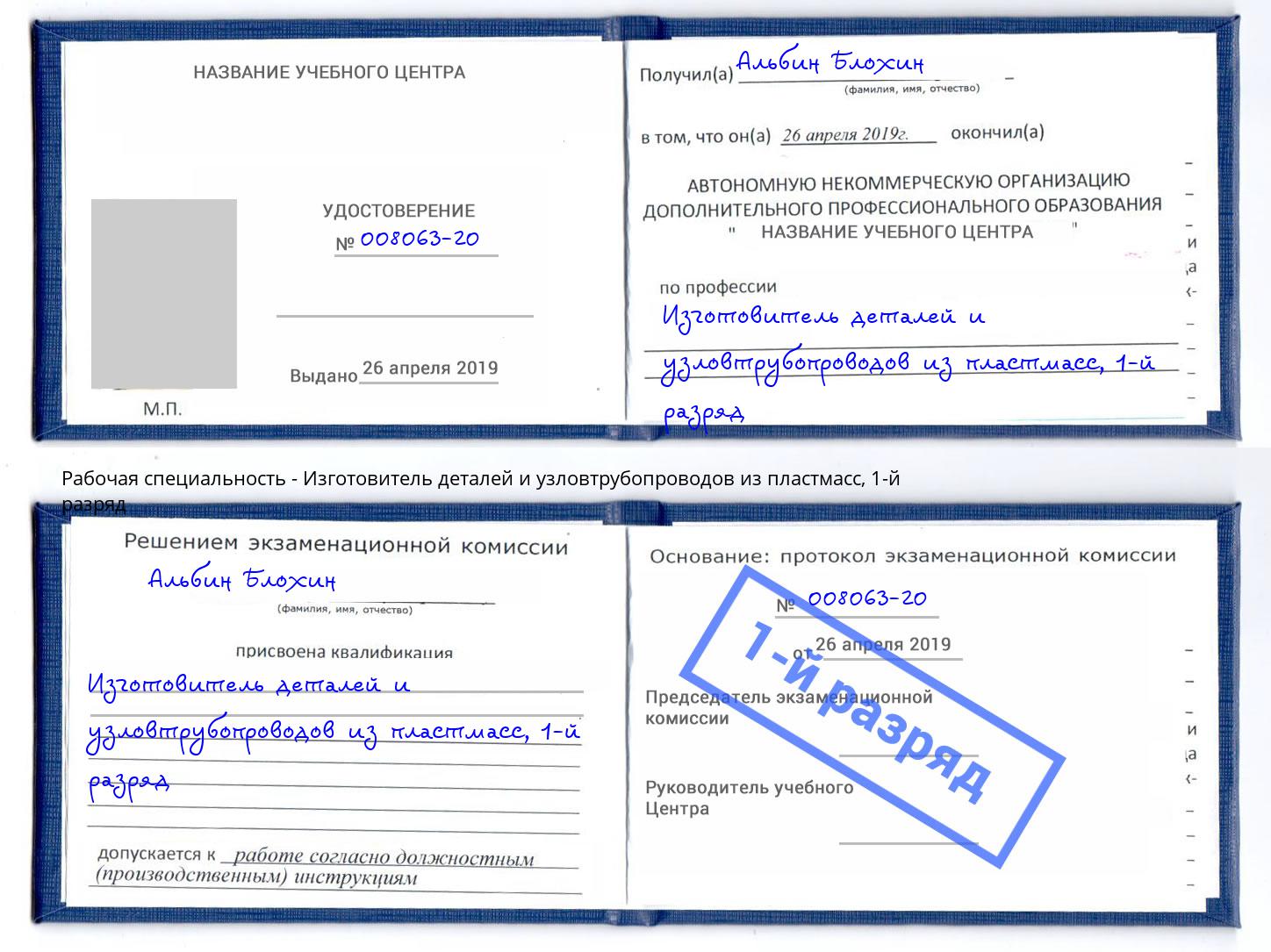 корочка 1-й разряд Изготовитель деталей и узловтрубопроводов из пластмасс Майкоп