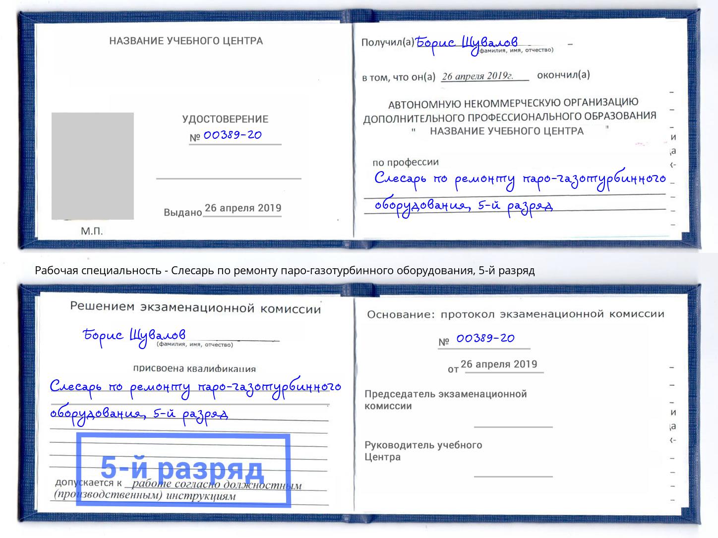корочка 5-й разряд Слесарь по ремонту паро-газотурбинного оборудования Майкоп