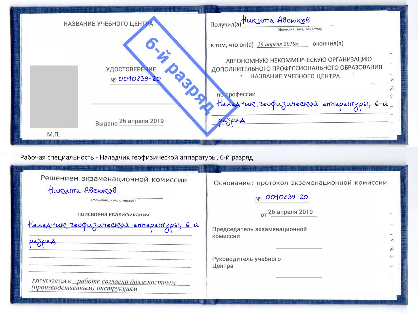 корочка 6-й разряд Наладчик геофизической аппаратуры Майкоп