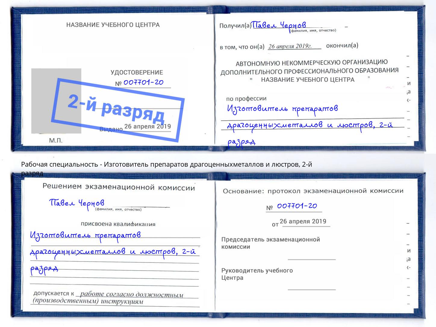 корочка 2-й разряд Изготовитель препаратов драгоценныхметаллов и люстров Майкоп