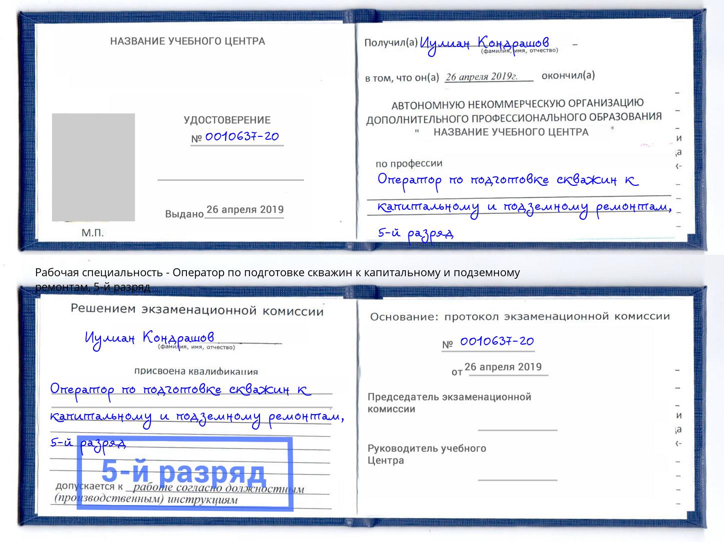 корочка 5-й разряд Оператор по подготовке скважин к капитальному и подземному ремонтам Майкоп