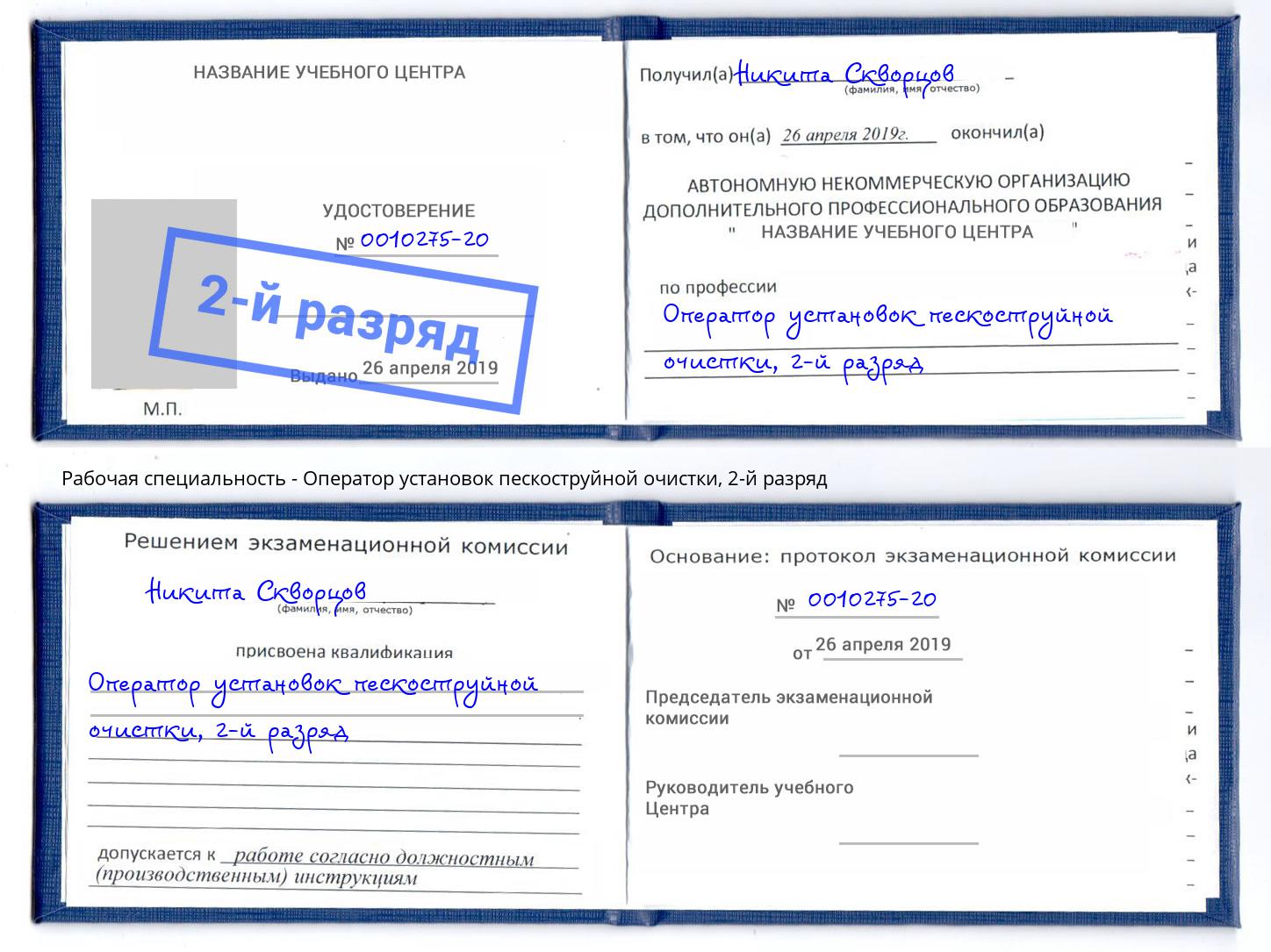 корочка 2-й разряд Оператор установок пескоструйной очистки Майкоп