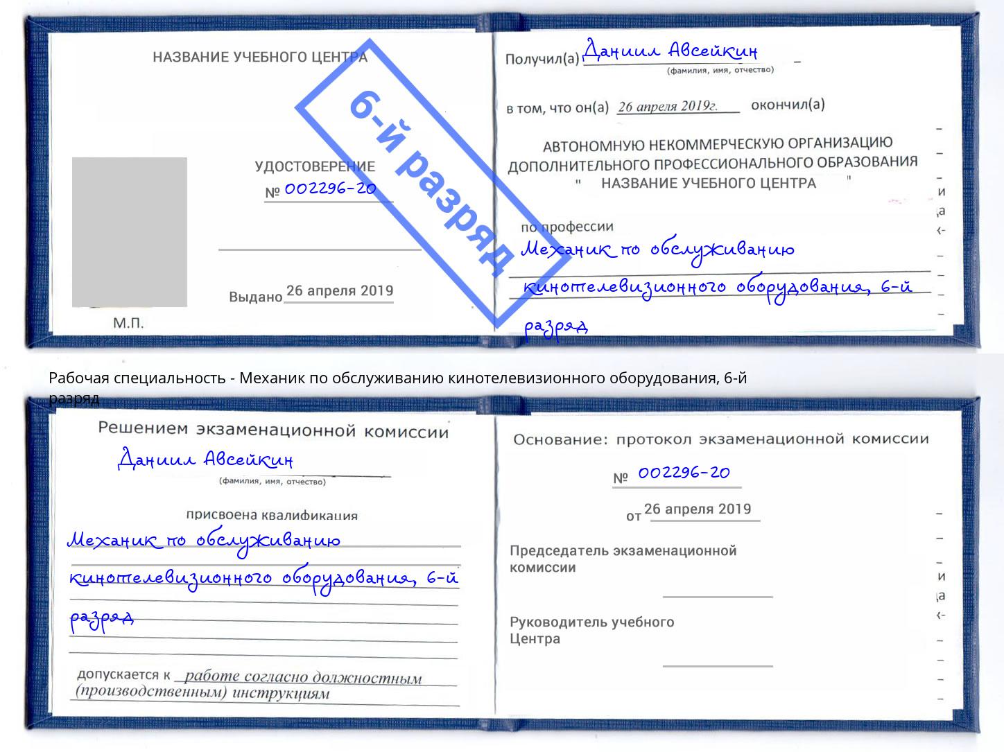 корочка 6-й разряд Механик по обслуживанию кинотелевизионного оборудования Майкоп