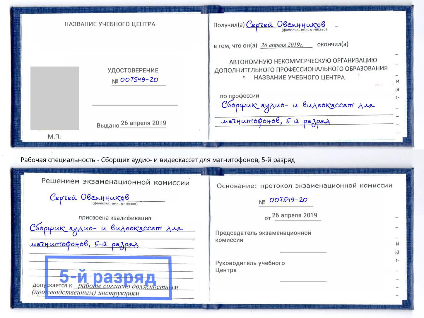 корочка 5-й разряд Сборщик аудио- и видеокассет для магнитофонов Майкоп