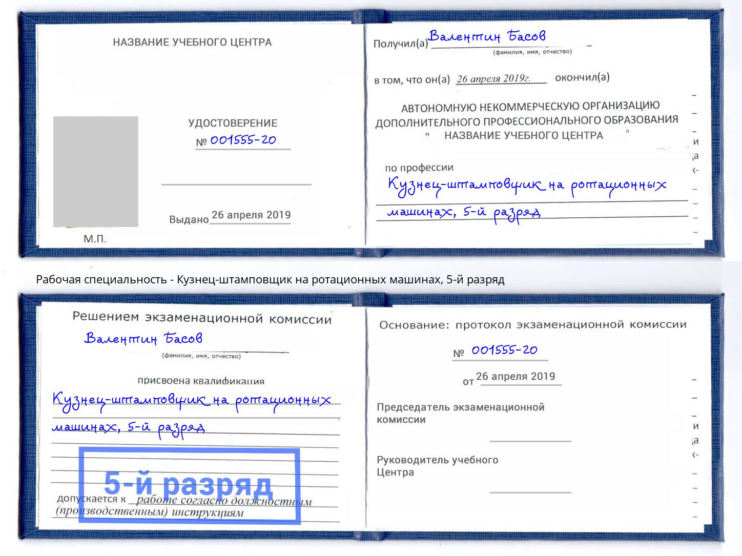 корочка 5-й разряд Кузнец-штамповщик на ротационных машинах Майкоп