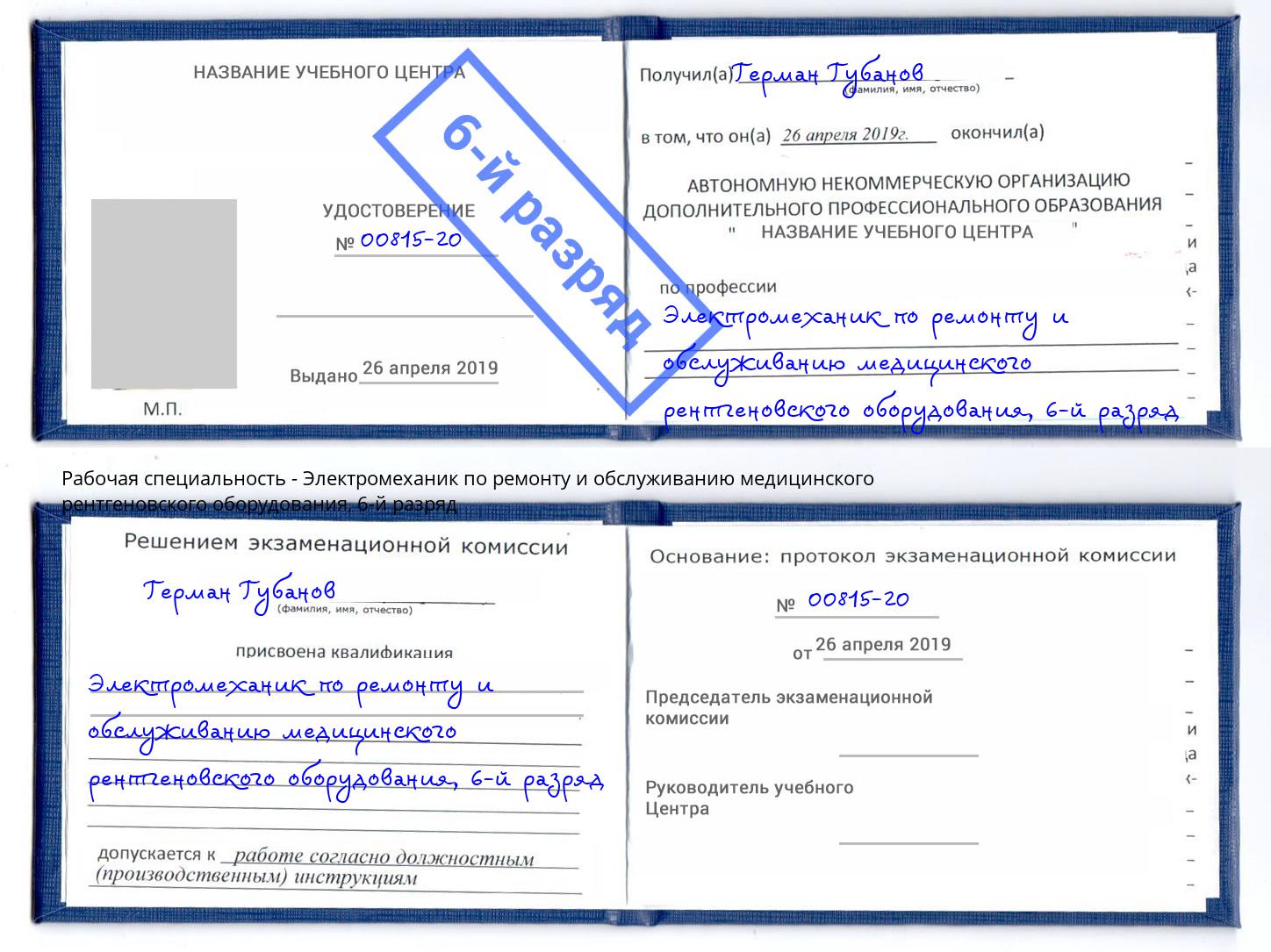 корочка 6-й разряд Электромеханик по ремонту и обслуживанию медицинского рентгеновского оборудования Майкоп