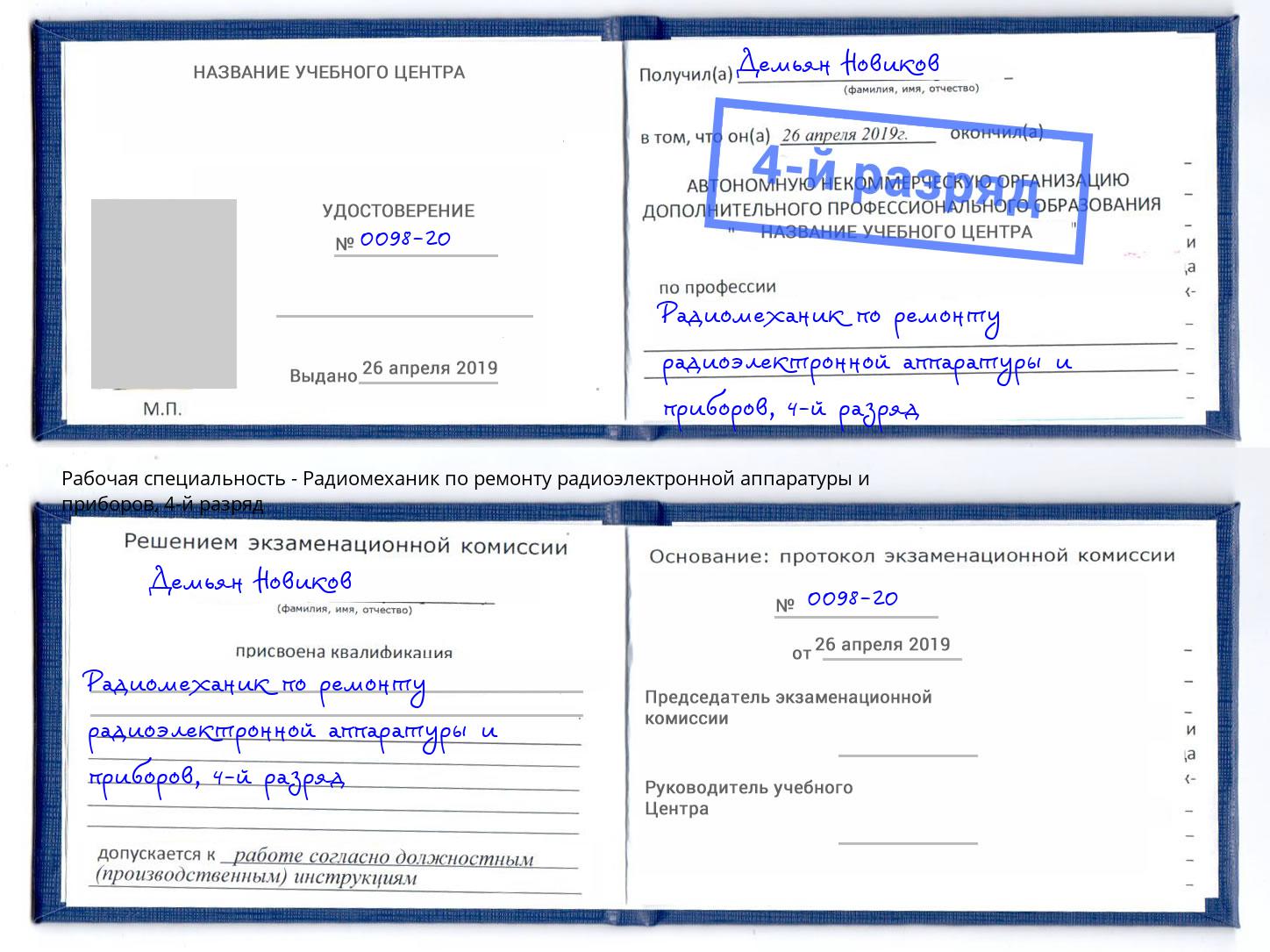 корочка 4-й разряд Радиомеханик по ремонту радиоэлектронной аппаратуры и приборов Майкоп