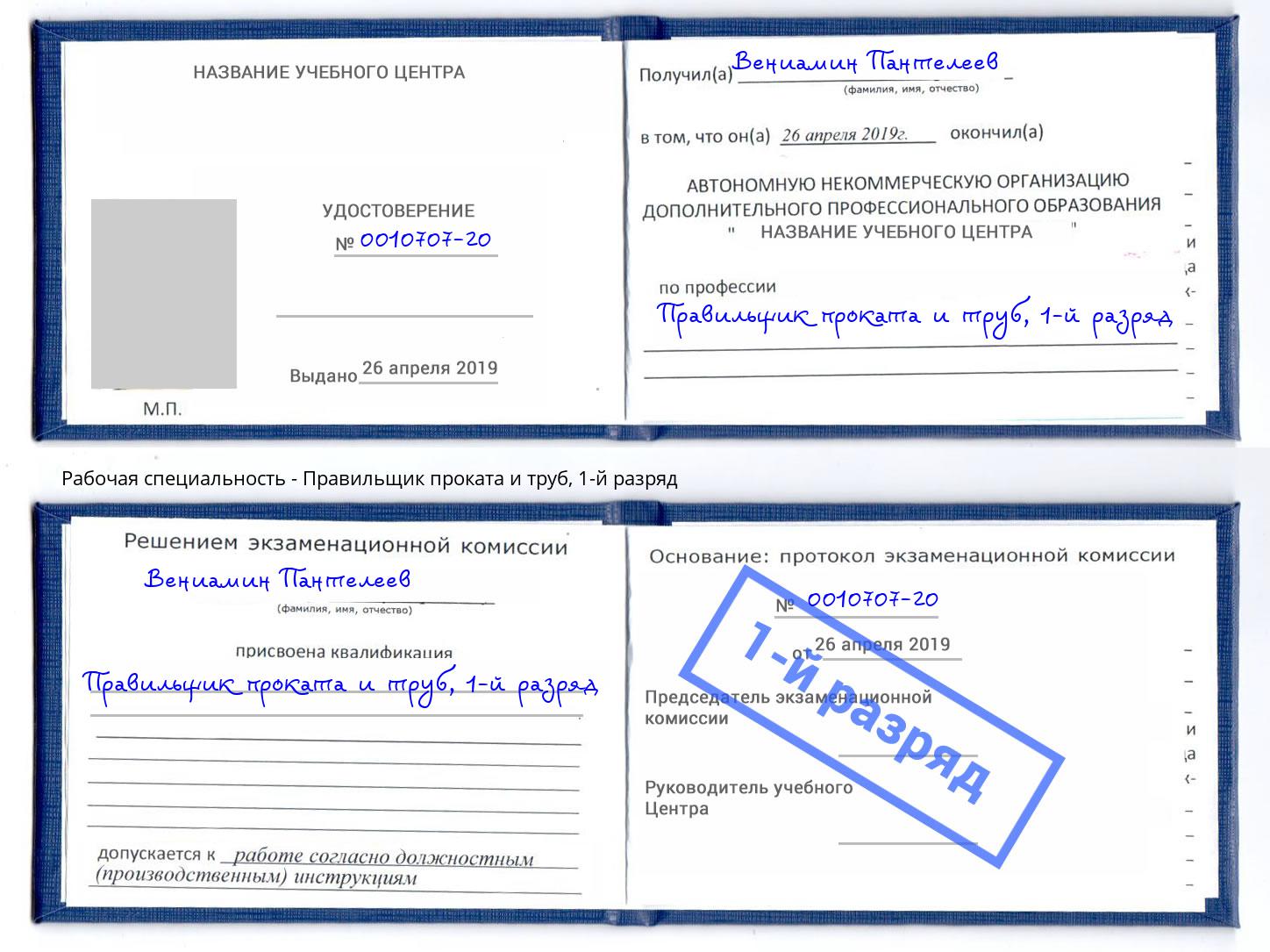 корочка 1-й разряд Правильщик проката и труб Майкоп