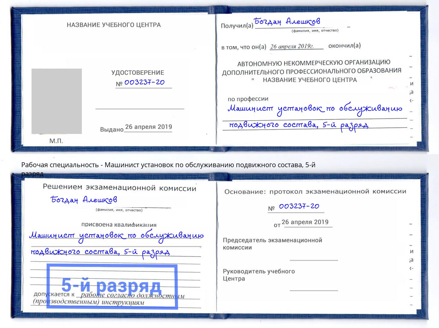 корочка 5-й разряд Машинист установок по обслуживанию подвижного состава Майкоп