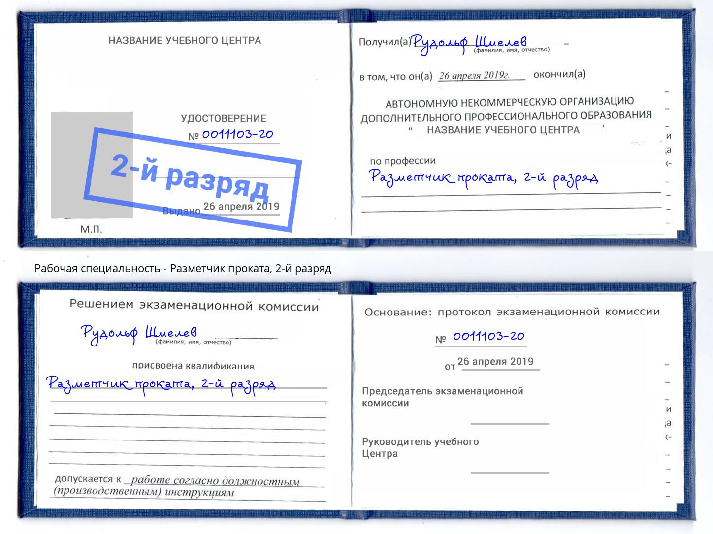 корочка 2-й разряд Разметчик проката Майкоп