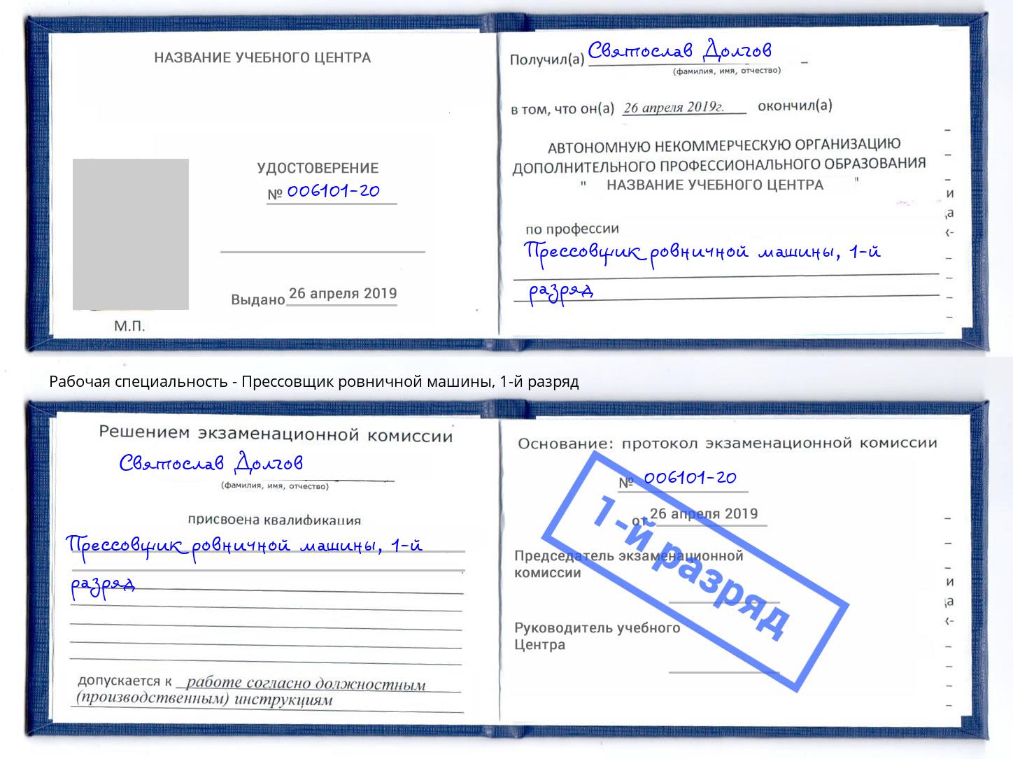 корочка 1-й разряд Прессовщик ровничной машины Майкоп