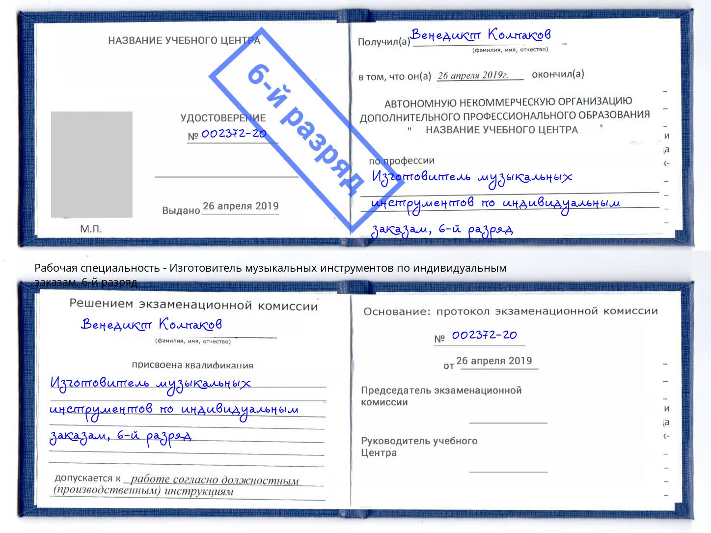 корочка 6-й разряд Изготовитель музыкальных инструментов по индивидуальным заказам Майкоп