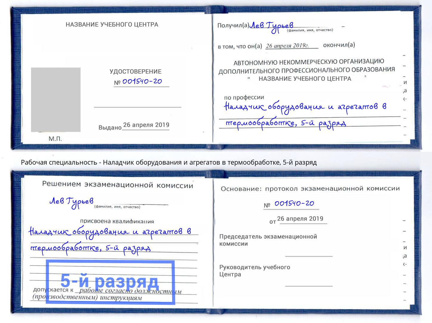 корочка 5-й разряд Наладчик оборудования и агрегатов в термообработке Майкоп