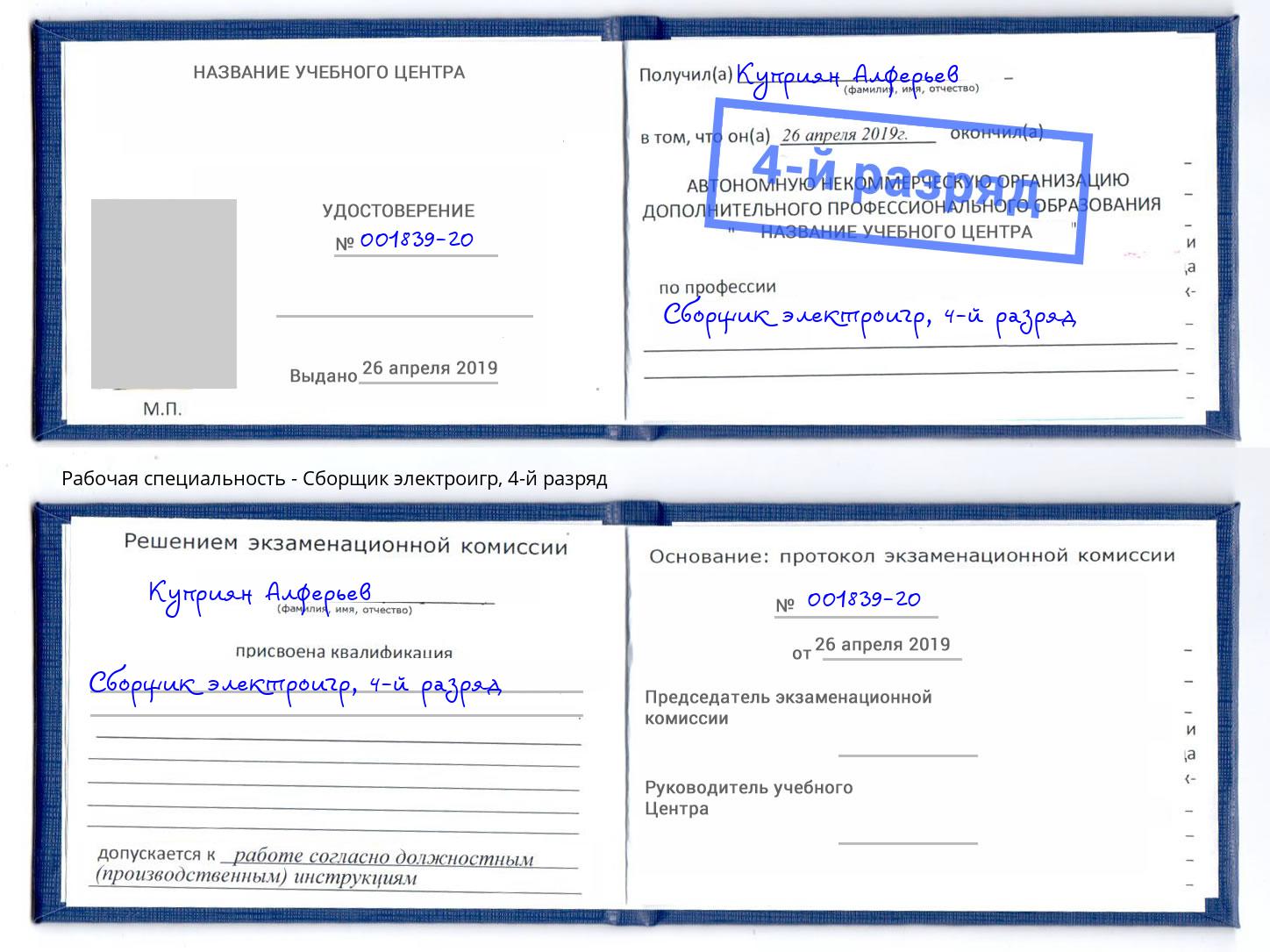 корочка 4-й разряд Сборщик электроигр Майкоп