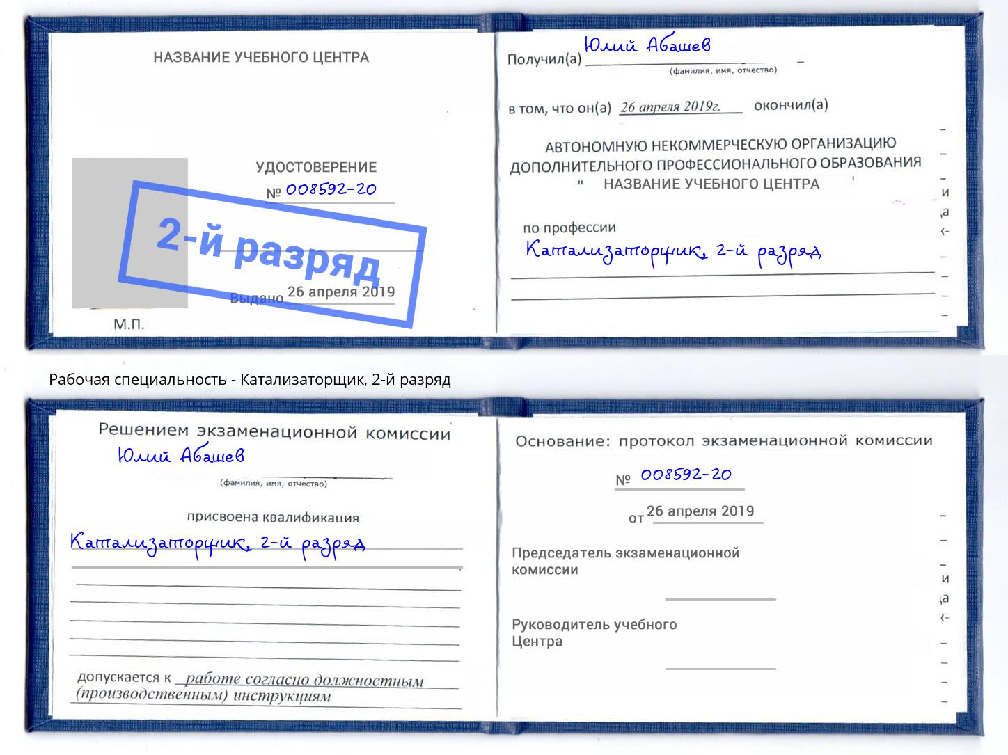 корочка 2-й разряд Катализаторщик Майкоп