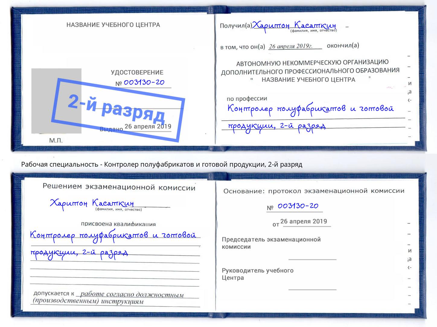 корочка 2-й разряд Контролер полуфабрикатов и готовой продукции Майкоп