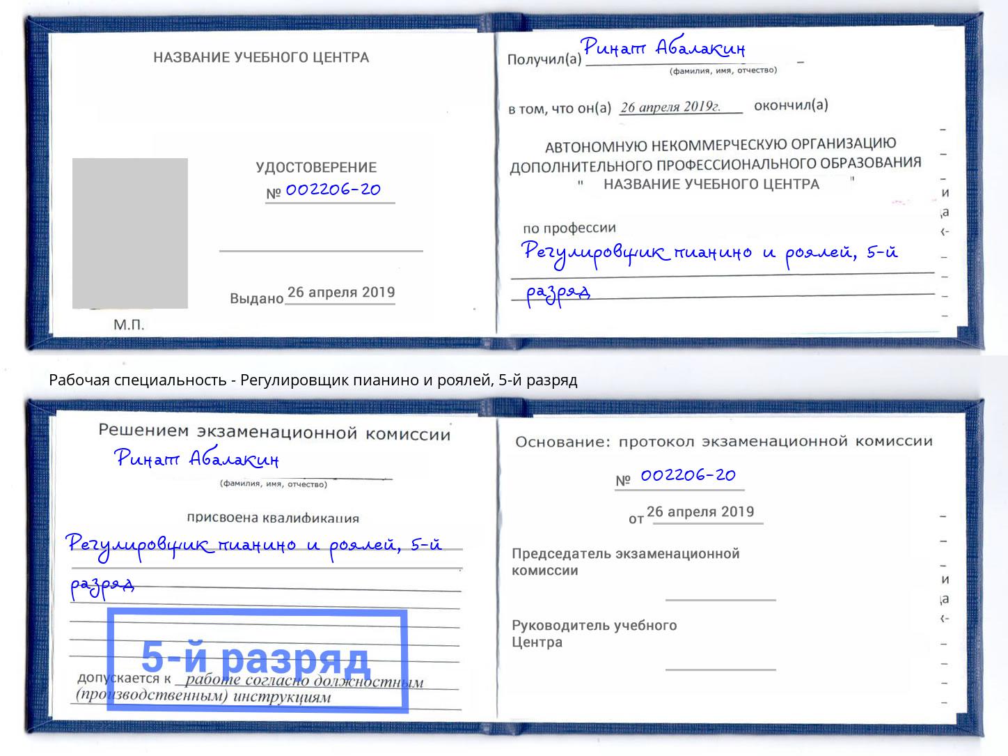 корочка 5-й разряд Регулировщик пианино и роялей Майкоп