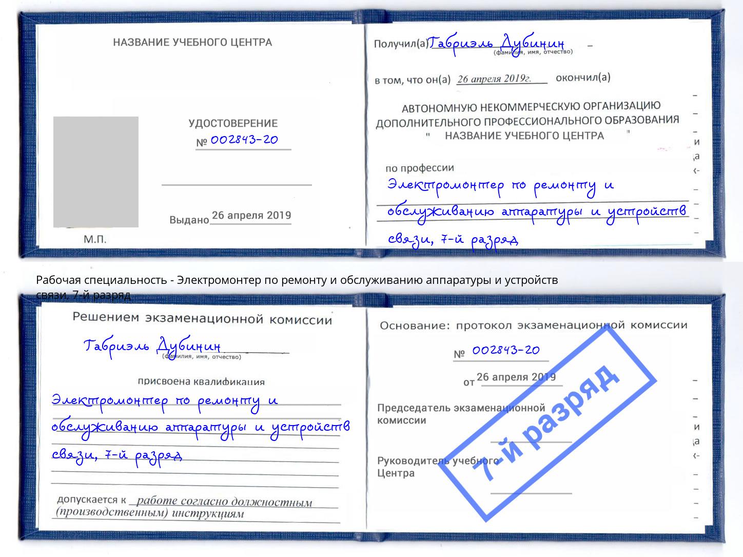 корочка 7-й разряд Электромонтер по ремонту и обслуживанию аппаратуры и устройств связи Майкоп