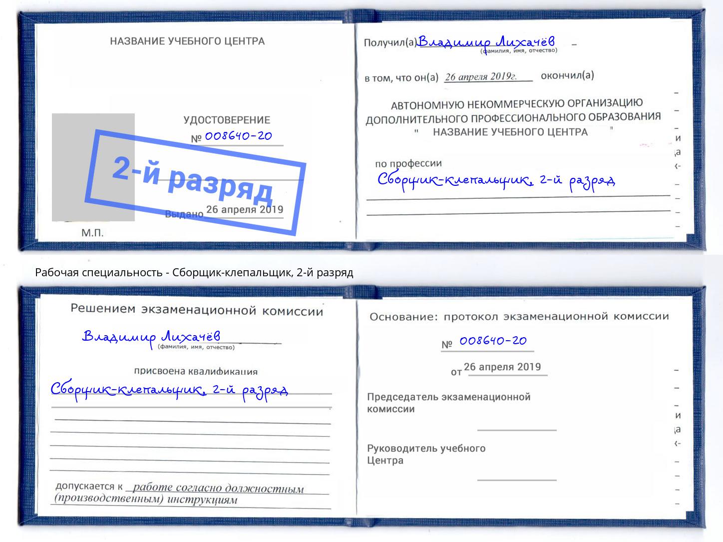 корочка 2-й разряд Сборщик-клепальщик Майкоп