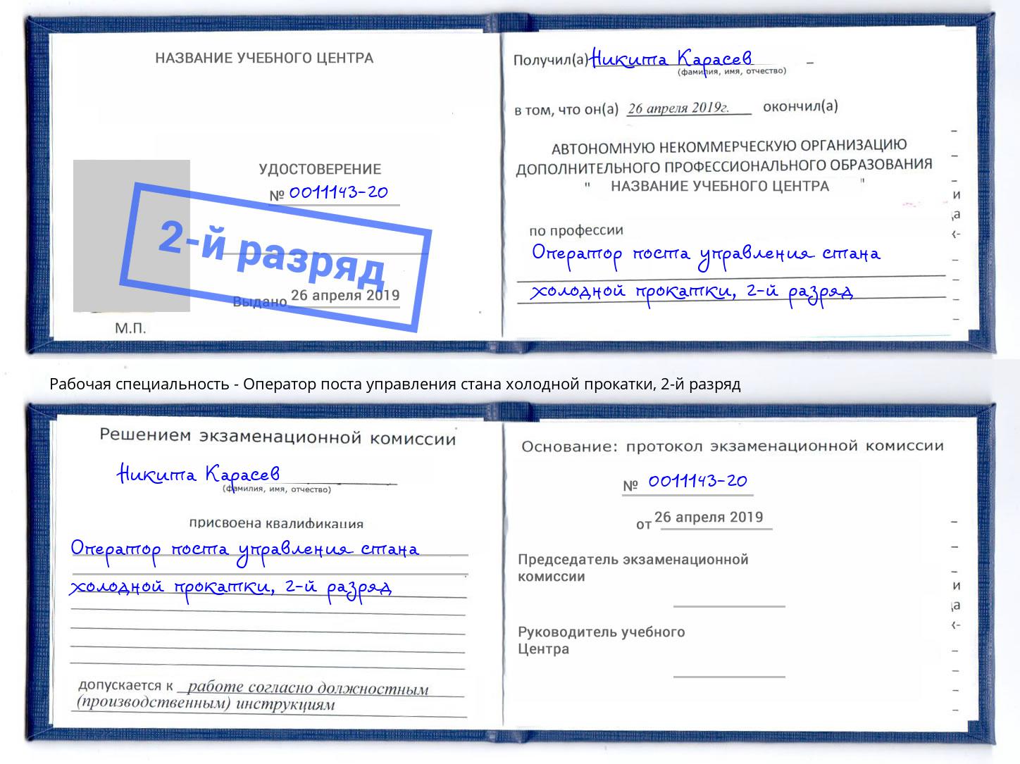 корочка 2-й разряд Оператор поста управления стана холодной прокатки Майкоп