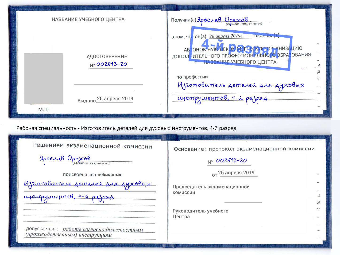 корочка 4-й разряд Изготовитель деталей для духовых инструментов Майкоп