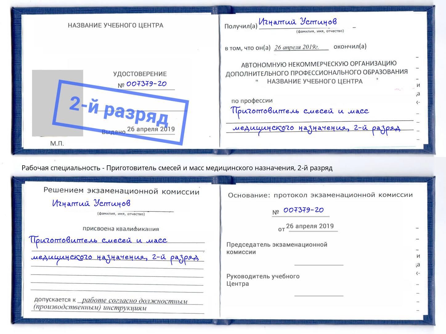 корочка 2-й разряд Приготовитель смесей и масс медицинского назначения Майкоп