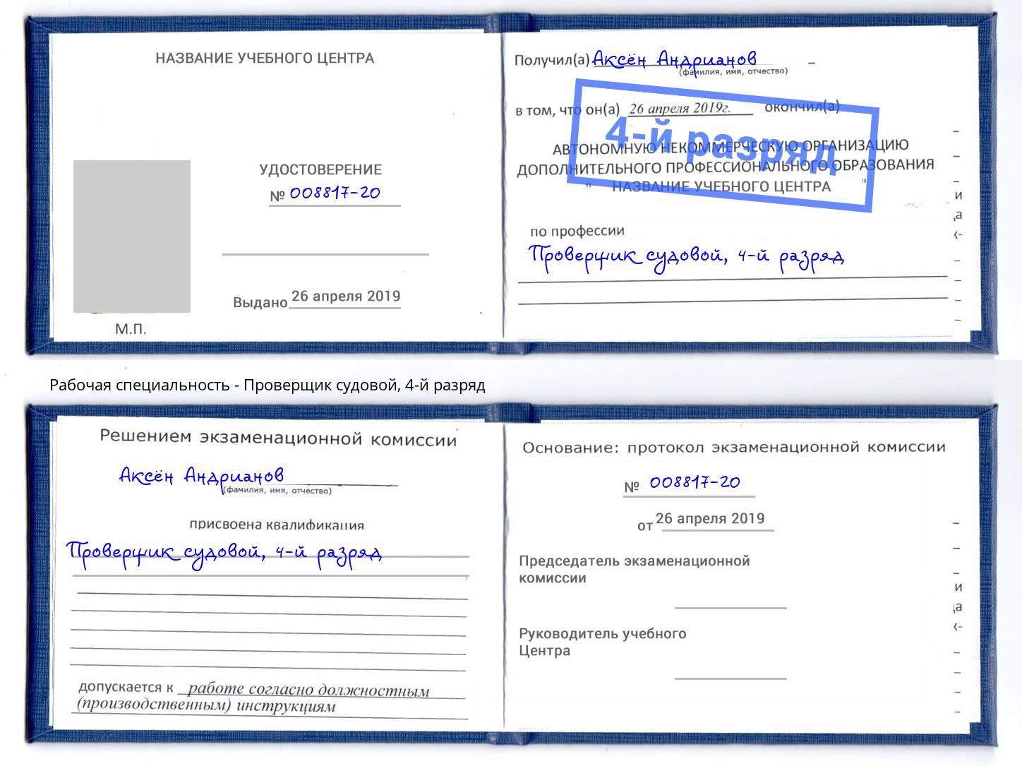 корочка 4-й разряд Проверщик судовой Майкоп