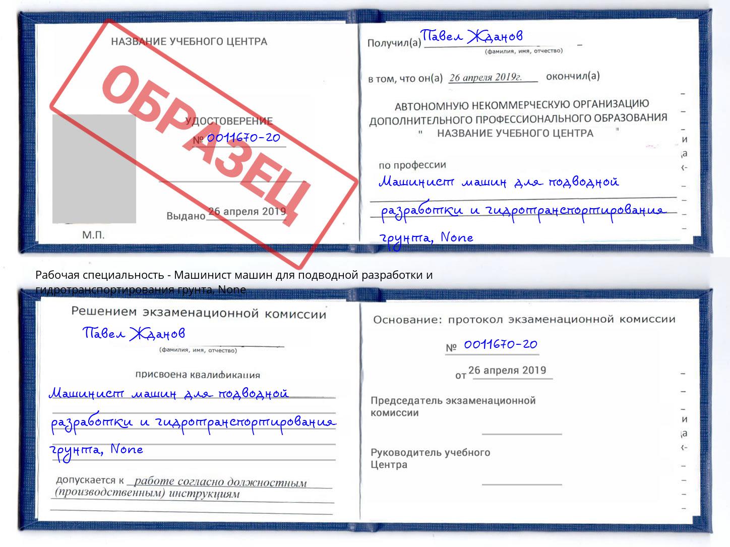 корочка None Машинист машин для подводной разработки и гидротранспортирования грунта Майкоп
